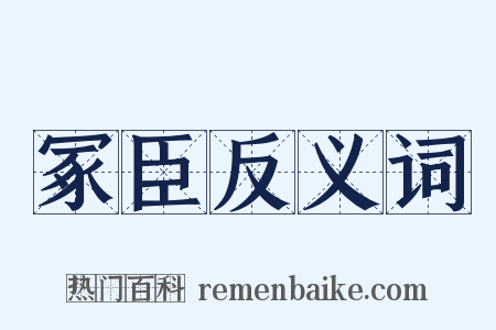 冢臣反义词是什么意思的图片